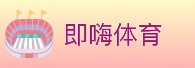 即嗨体育 logo